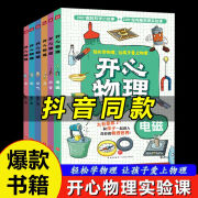 【正版授权】开心物理（全6册）少儿科普类读物 6大物理主题、200+趣味实验、200+科学小故事，以实验形式介绍了声、光、电磁、力、水、空气等多方面的知识，为孩子设计的科学读物，帮助孩子更好地了解物理