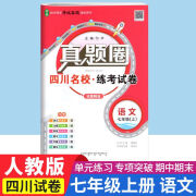 【成都发货】 正版 2024秋新版 四川成都名校真题试卷初中真题圈7七年级上册8八年级上册7七年级下册8八年级下册初一初二同步单元期中期末考试真题测试卷语文人教数学北师英语人教物理人教教科版四川名校 