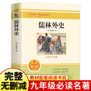 全套2册 儒林外史+简爱 书籍原著完整版九年级下册无删减必读名著课外阅读书目正版初中生必读名著阅读书籍 【儒林外史】同步人教版