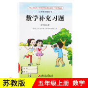 江苏教版用补充习题文数学一二三四五六年级上下册123 五年级上册数学*苏教版