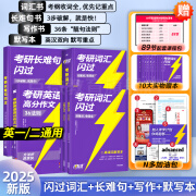 【官方旗舰店】2026考研英语高分作文36法则长难句闪过考研英语一二通用写作思路创新模板复习资料 【25版】考研词汇闪过+写作+长难句