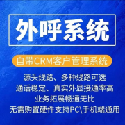 外呼系统全网通人工CRM管理系统自动拨号拓客功能企业专用