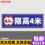 萧以墨道路车位限高2米2.5米3米4米标志提示牌防水反光贴纸铝牌标识牌 限高4米(铝板) 20x40cm