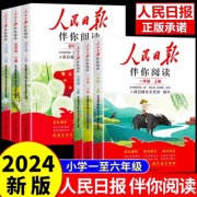 【旗舰店正版】2024秋新版人民日报伴你阅读小学初中高中一二三四五六七八九年级高一高二高三上下册全科自选 【二年级上册】人民日报伴你阅读