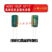 高频低阻直插电解电容器400V/10UF 15UF 400V 体积10*17(10个) 400V 10UF 10*17(10个)