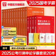 2025国省考公务员考试教材2025华图国考省考公务员考试教材国家公务员真题申论行测四川河南广西贵州云南陕西河北福建江西湖南广东安徽省考2024考公教材 2025年国家公务员