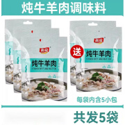 南益炖牛羊肉调料包清炖专用炖料羊肉汤料包家用饨煮焖卤顿香料包 共5袋(含25小包)