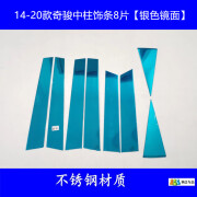 飘雨星适用于14-20款奇骏黑钛中柱车窗车身装饰亮条22奇骏改装后窗饰条 14-20款奇骏中柱8片[银色镜面]