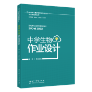 指向核心素养的学科作业设计与实施指导丛书：中学生物作业设计 黄蔚 教育科学出版社 无颜色 无规格