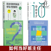 4册 带班有方+班主任如何说话+高效带班+轻松带班 方海东钟杰等 班主任专业基本功大赛参考书籍 管理难题说话之道思维训练 当好班主任 4册套装