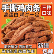 花满楼新疆鸡胸肉干条手撕鸡肉条鸡胸肉干开袋即食解馋宵夜抗饿休闲 【大袋装】半斤沙嗲1袋