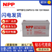 NPPNPP蓄电池NPG12-150消防主机电梯UPS电源铅酸维护直流屏12v150ah