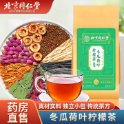 北京同仁堂冬瓜荷叶柠檬茶决明子茯苓栀子甘草茶包 5g*30包/袋