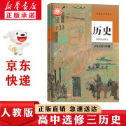 新华书店正版新版现货高中统编版人教版历史选择性必修三3文化交流与传播课本教材人教版选修三3历史教科书人教版高中历史选修三人民教育出版社