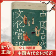 中国古代文化常识：全新补订版（新增102张彩图）