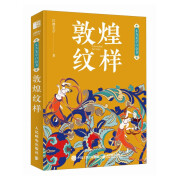 东方美学口袋书 敦煌纹样（绘客出品）