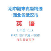 湖北武汉市初中语文初一上学期7七年级上册期中期末试卷真题精选（购买纸质送任选电子资料） 英语七年级上册 科目