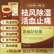 [本草制药] 御古仁医散痛舒胶囊 0.3g*40粒 祛风除湿活血止痛风湿瘀阻关节肌肉痹痛跌打损伤肿痛 1盒装