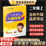 新版智多星课堂 小学语文兴趣阅读二年级上册 2年级上学期小学阅读理解训练题 提高语文阅读能力 课内外阅读专项训练教辅书