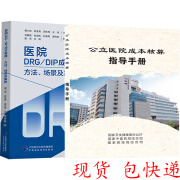 医院DRG/DIP成本管理—方法、场景及案例+公立医院成本核算指导手册 公立医院成本核算指导手册