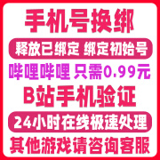 哔哩哔哩换绑号解绑B站改绑释放注销绑定新账号bilibili可以接收30天左右 哔哩哔哩专用