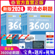 2024年国家司法考试必刷题3600历年真题库试卷23法律职业资格证法考全套教材书主观题真金题资料客观练习题刷题模拟题习题2023年司法考试 【法考必刷3600题全套8本】章节练习题