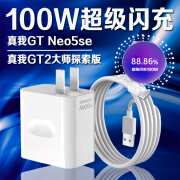 真我适用原装Realme真我GTNeo5 SE充电器100W闪充真我gtneo5se充电头 真我100W闪充头+1米线套装