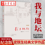 正版图书 我与地坛 纪念版 史铁生散文集灵魂代表之作中国现当代文学随笔小说读物病隙碎笔经典作品 人民文学出版社 湖北新华书店旗舰店