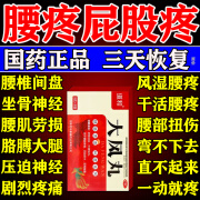 大风丸 治腰椎间盘突出药腰椎压迫神经腰疼腿疼屁股疼专用药膏药活血止痛扭伤腰肌劳损坐骨神经痛 1盒装【腰间盘突出100%是国药准字】