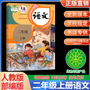 正版2024小学二年级上册语文书部编版人教版语文二年级上册课本人民教育出版社二年级语文课本上册教学教科书2二年级上册语文