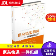 【京东快递配送】供应链架构师  从战略到运营 施云 中国财富出版社 9787504760463