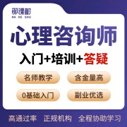 【官方授权】心理咨询师报名培训网络课程中教育视频课题服务考试科院证 定金