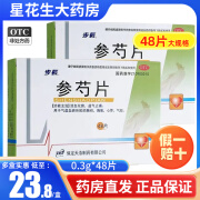 步长 参芍片 0.3g*48片/盒活血化瘀益气止痛用于气虚血瘀所致的胸闷胸痛心悸气短 5盒装