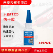 乐泰 LOCTITE FT220 20G快干胶增韧型补鞋专用高透明快速固化通用型胶水