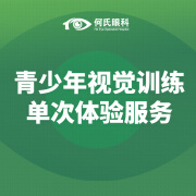 【何氏眼科】何氏特色｜青少年视觉训练1次体验+专业验光+斜弱视训练 青少年视觉训练