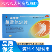 福莱西 氯雷他定片 10mg*6片/盒 1盒