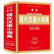 新版正版现代汉语小词典中小学生工具书专用辞书 新版正版现代汉语小词典 无规格 典 无规格