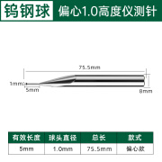 高度仪测针红宝石1.0偏心探头适用于测高仪测头探针测量 偏心【1.0球钨钢】柄8mm