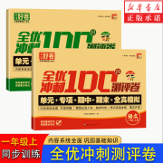 【官方正版】全优冲刺一年级上下册试卷测试卷全套人教版全优冲刺卷 一年级上册语文+数学 1