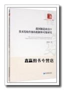 我国制造业出口技术结构升级的机制和对策研究,郭惠君著,经济管理出版社