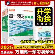 抖音爆款腾远高考2025高一预习视频课万唯初升高衔接教材语文数学英语物理化学初三暑假作业全套必刷人教版复习资料练习题初中升新高一预习笔记 高一 语文预习视频课