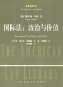 国际法:政治与价值 [美]亨金著；张乃根译 中国政法大学出版社 9787562026815