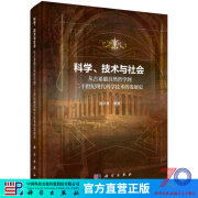 科学、技术与社会：从古希腊自然哲学到20世纪现代科学技术的发展史
