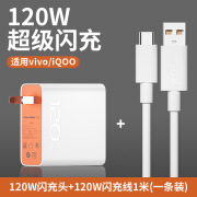 游联科适用vivoiqoo120w充电器双引擎级快充头789pro闪充头数据线 120w闪充头+专用线1米【配包装盒】