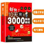 好快 10天背完3000基础入门单词记忆常用英语词汇分类速记大全 好快 10天背完3000英语单词