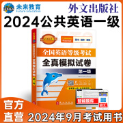 未来教育2024年全国公共英语等级考试一级PETS1教材历年真题模拟试卷词汇口试听力视频课程 模拟试卷