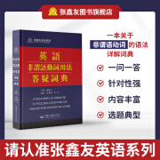 英语非谓语动词用法答疑词典 张鑫友英语工具书  大中学英语教师指导书 英语疑难杂症解决书  英语实用词典书