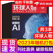 【现货速发】环球人物杂志2023年随机打包领域热点人物时事新闻期刊