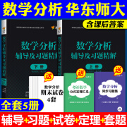 数学分析华东师大第五版辅导书上册下册练习题集数分辅导及习题精解课本同步课后答案解析张天德数学分析考研教材同步测试卷练习册 数学分析辅导 上册+下册 2