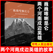 正版 巍巍喀喇昆仑：两个河南戍边英雄的故事 现当代纪实报告文学散文随笔书籍排行榜河南人民出版社 巍巍喀喇昆仑：两个河南戍边英雄的故事